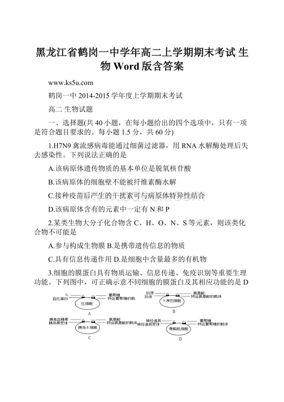 黑龙江省鹤岗一中学年高二上学期期末考试 生物 Word版含答案文档格式.docx