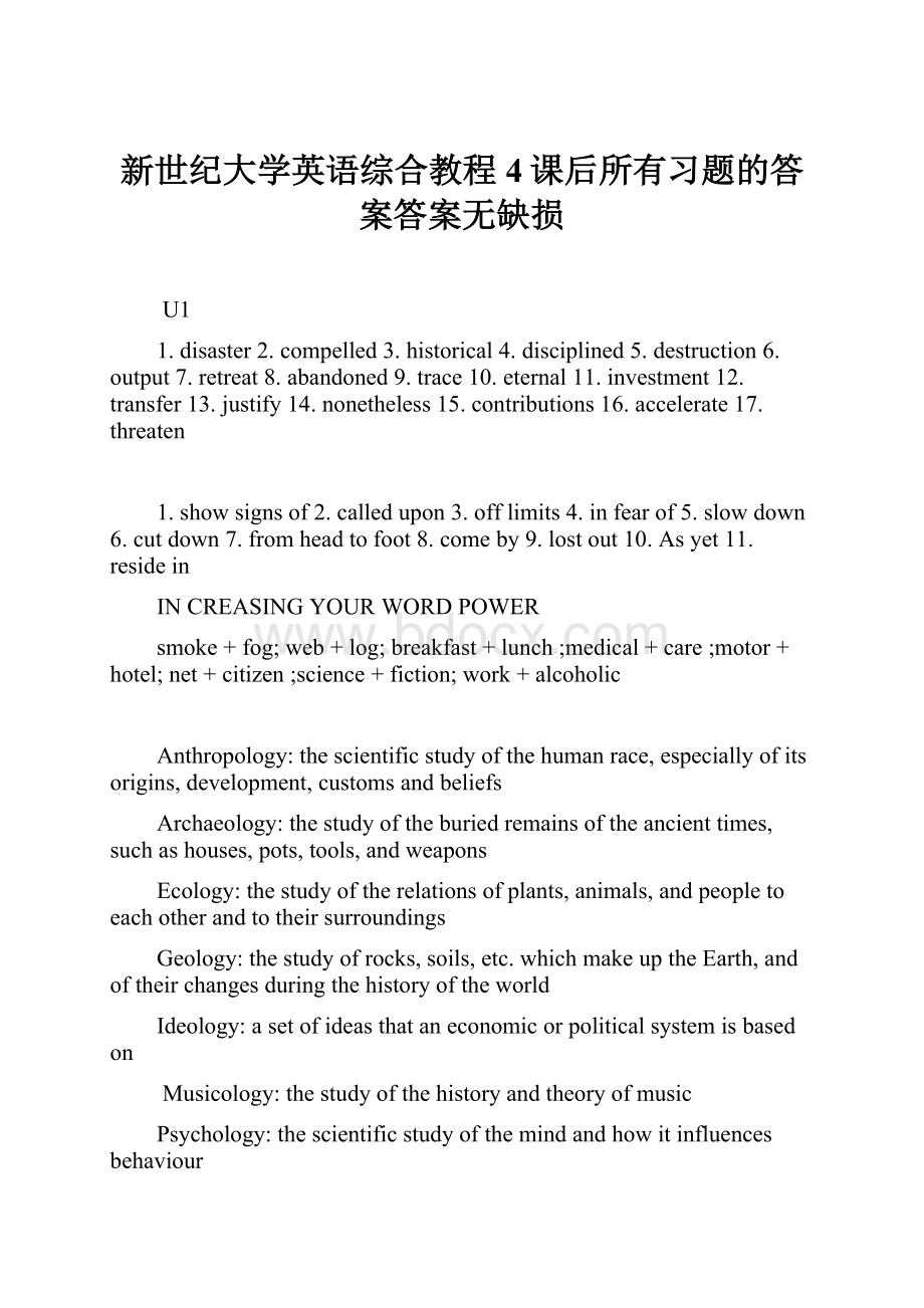 新世纪大学英语综合教程4课后所有习题的答案答案无缺损Word下载.docx