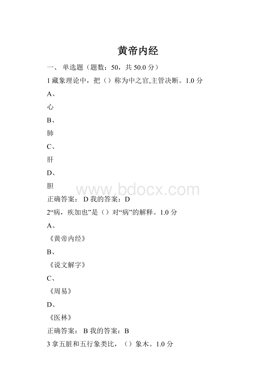 黄帝内经Word格式文档下载.docx_第1页