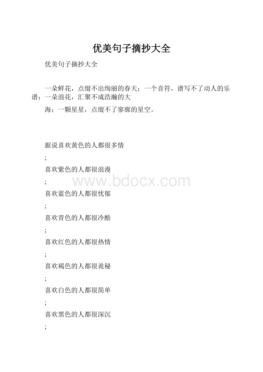 优美句子摘抄大全文档格式.docx