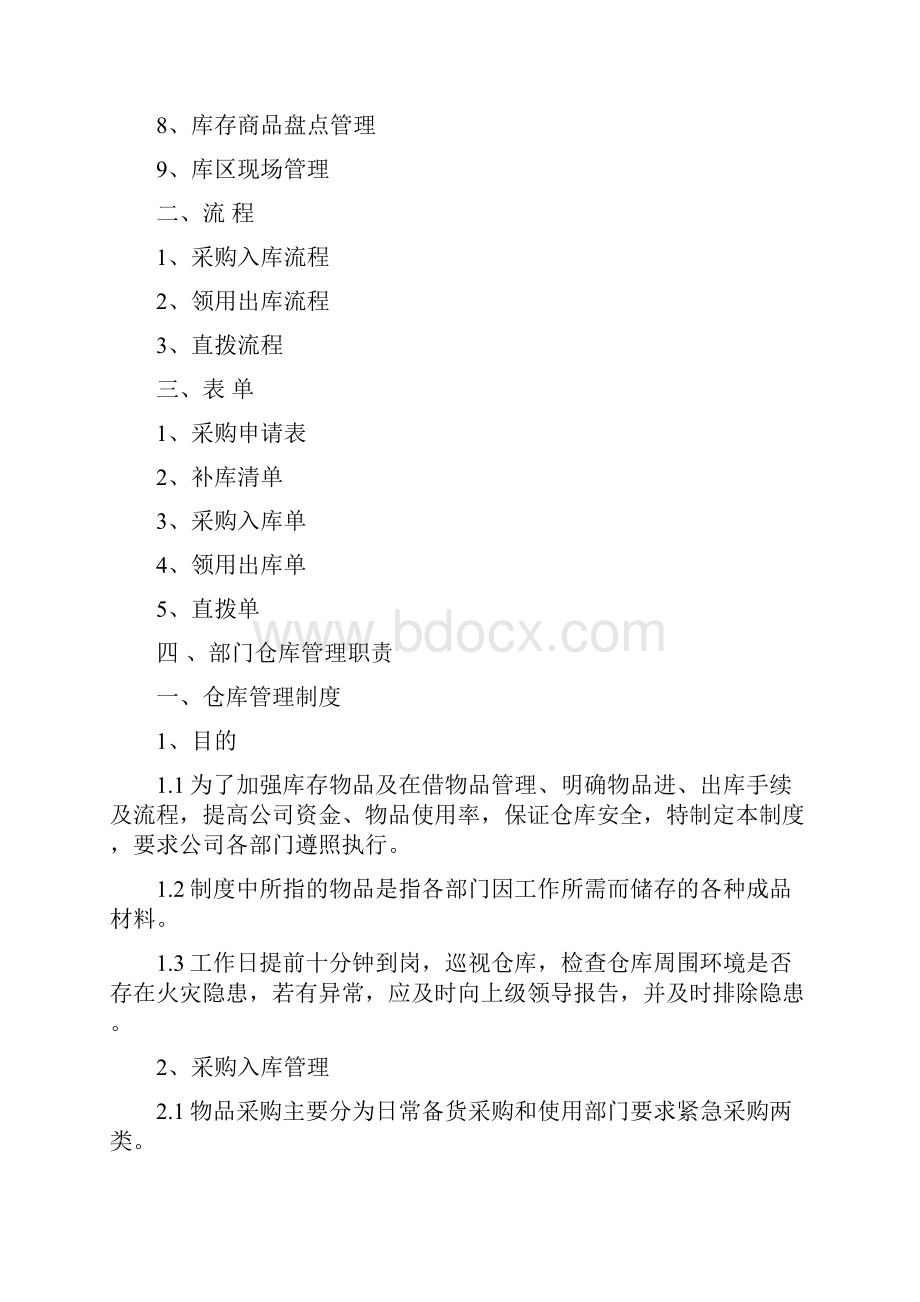 行政仓库管理制度.docx_第2页