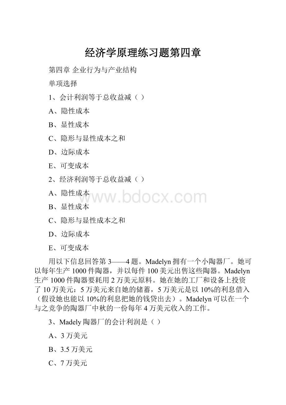 经济学原理练习题第四章Word文档格式.docx