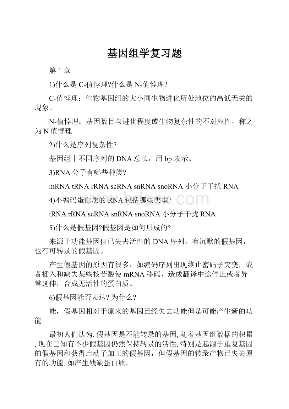 基因组学复习题.docx_第1页