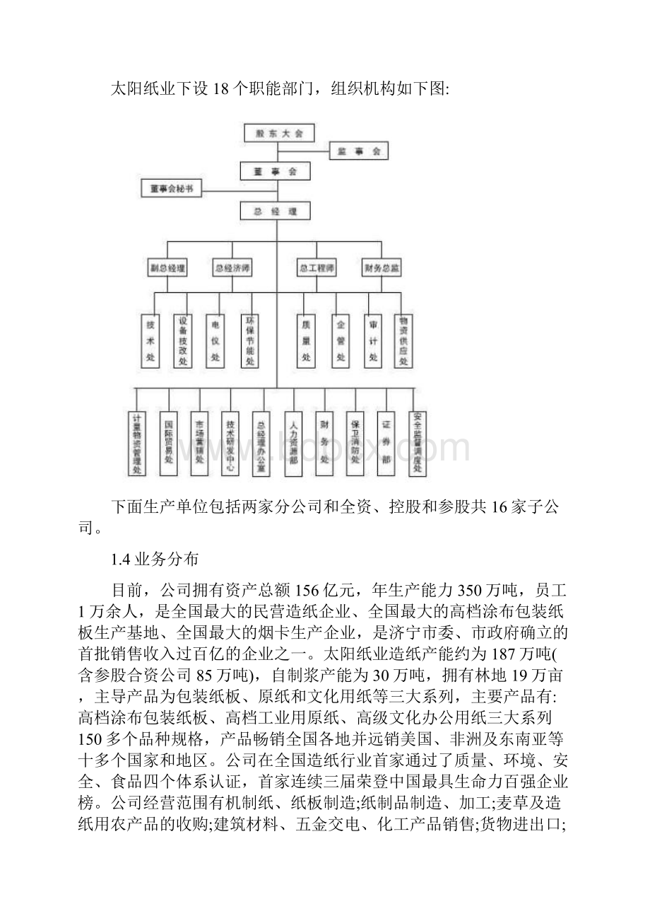 太阳纸业财务分析调研报告Word下载.docx_第2页