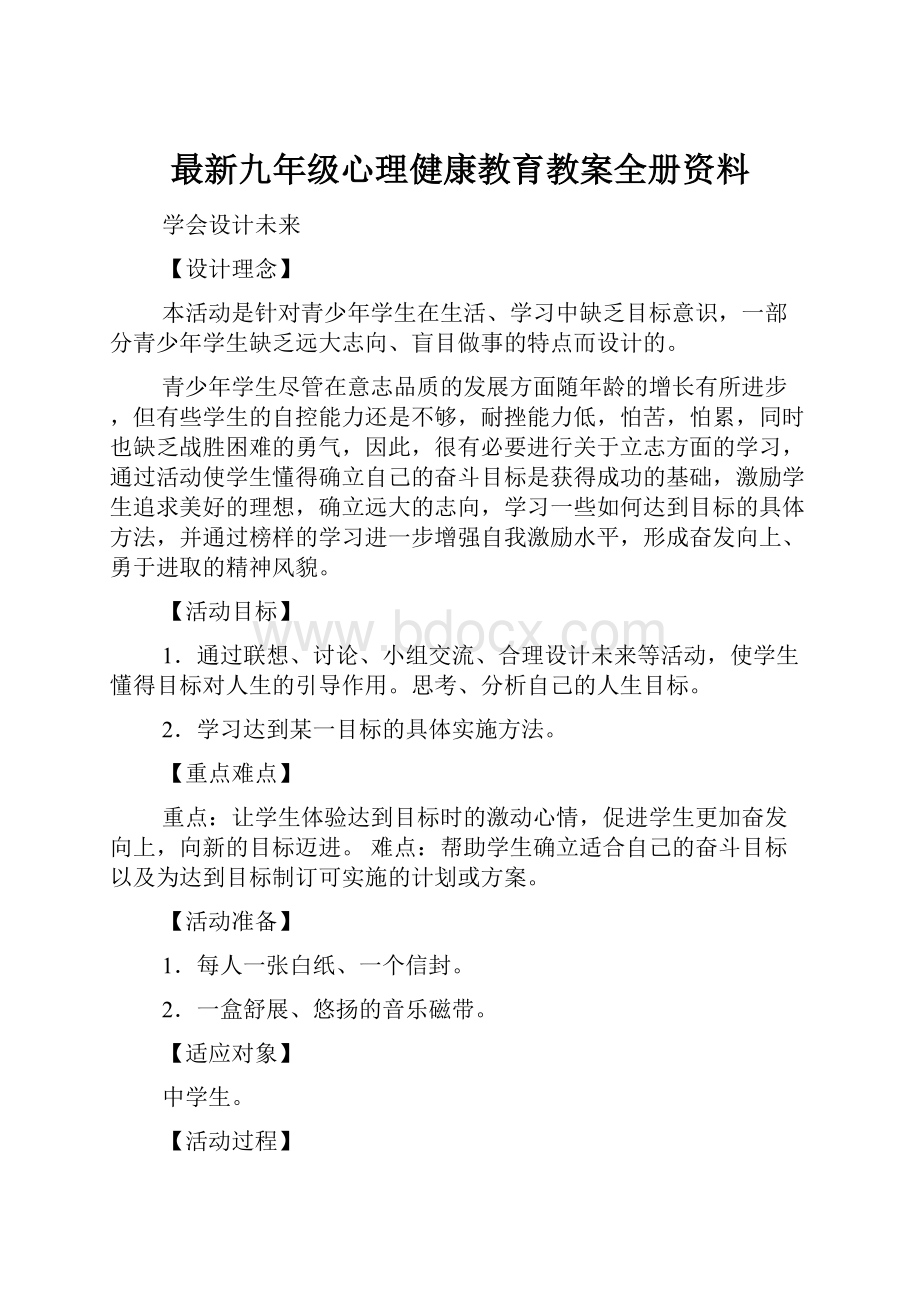 最新九年级心理健康教育教案全册资料.docx_第1页