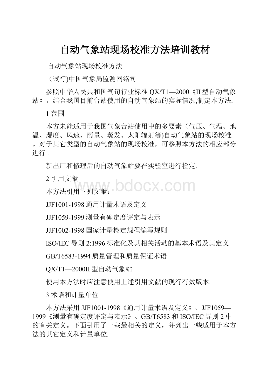 自动气象站现场校准方法培训教材Word文件下载.docx