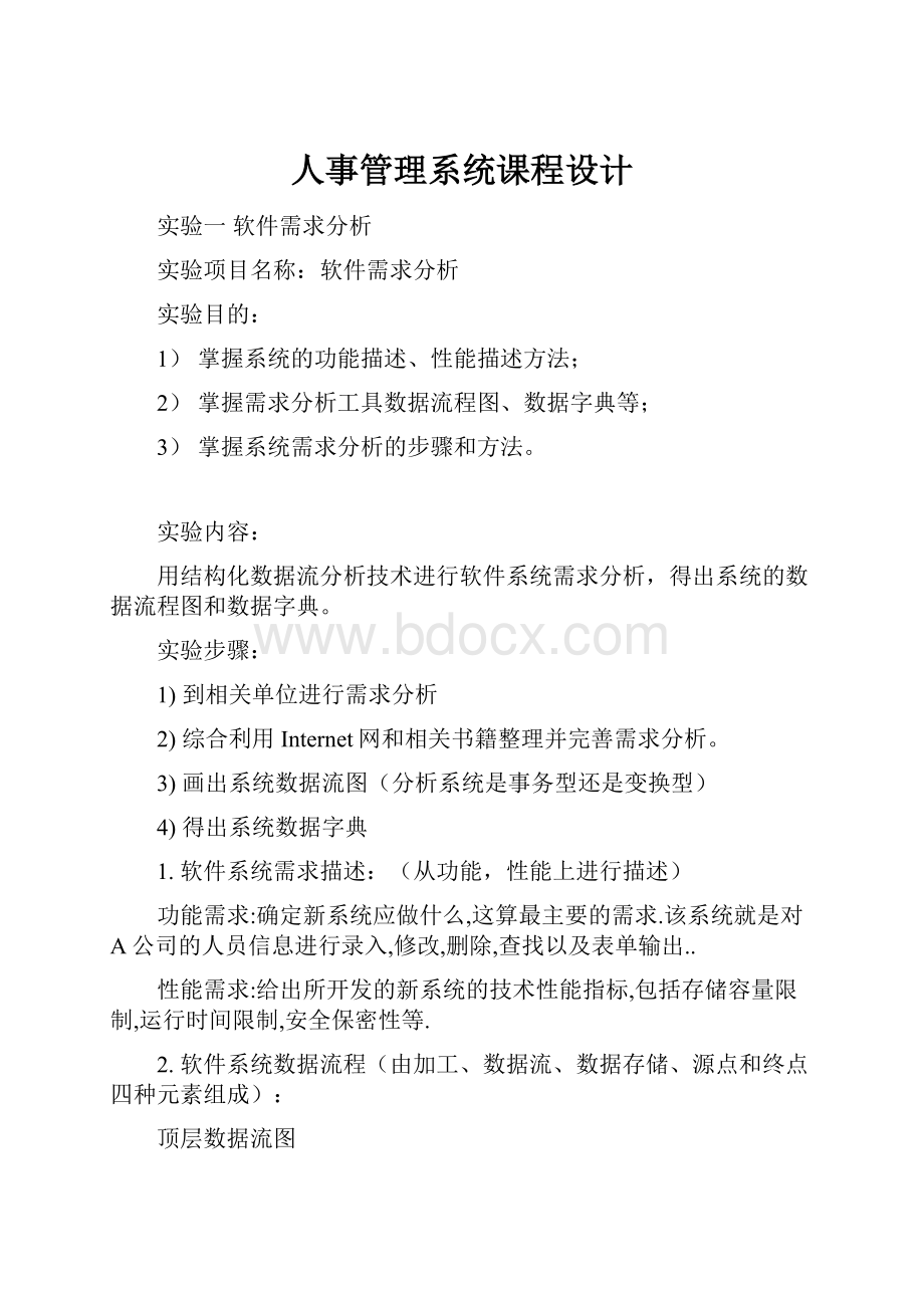 人事管理系统课程设计Word文档下载推荐.docx