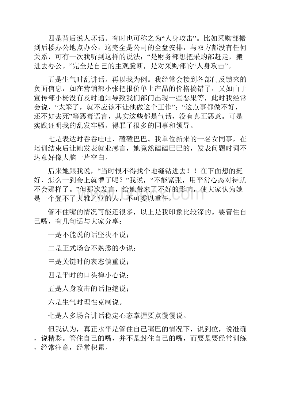 职场中如何管好自己的嘴Word格式文档下载.docx_第2页