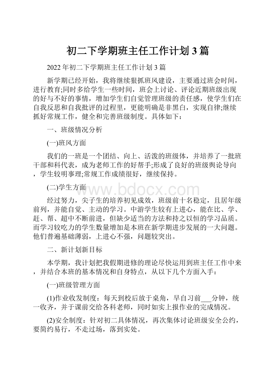 初二下学期班主任工作计划3篇文档格式.docx