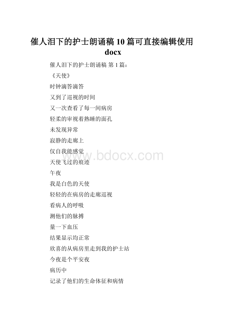 催人泪下的护士朗诵稿10篇可直接编辑使用docxWord文件下载.docx_第1页