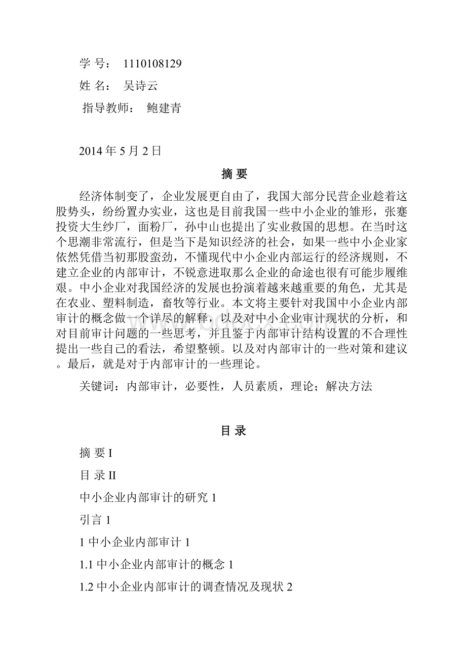 中小企业内部审计的研究.docx_第2页