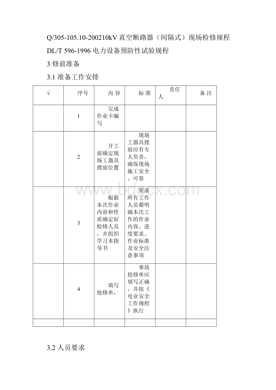 10kV开关柜标准化抢修作业指导书.docx_第2页