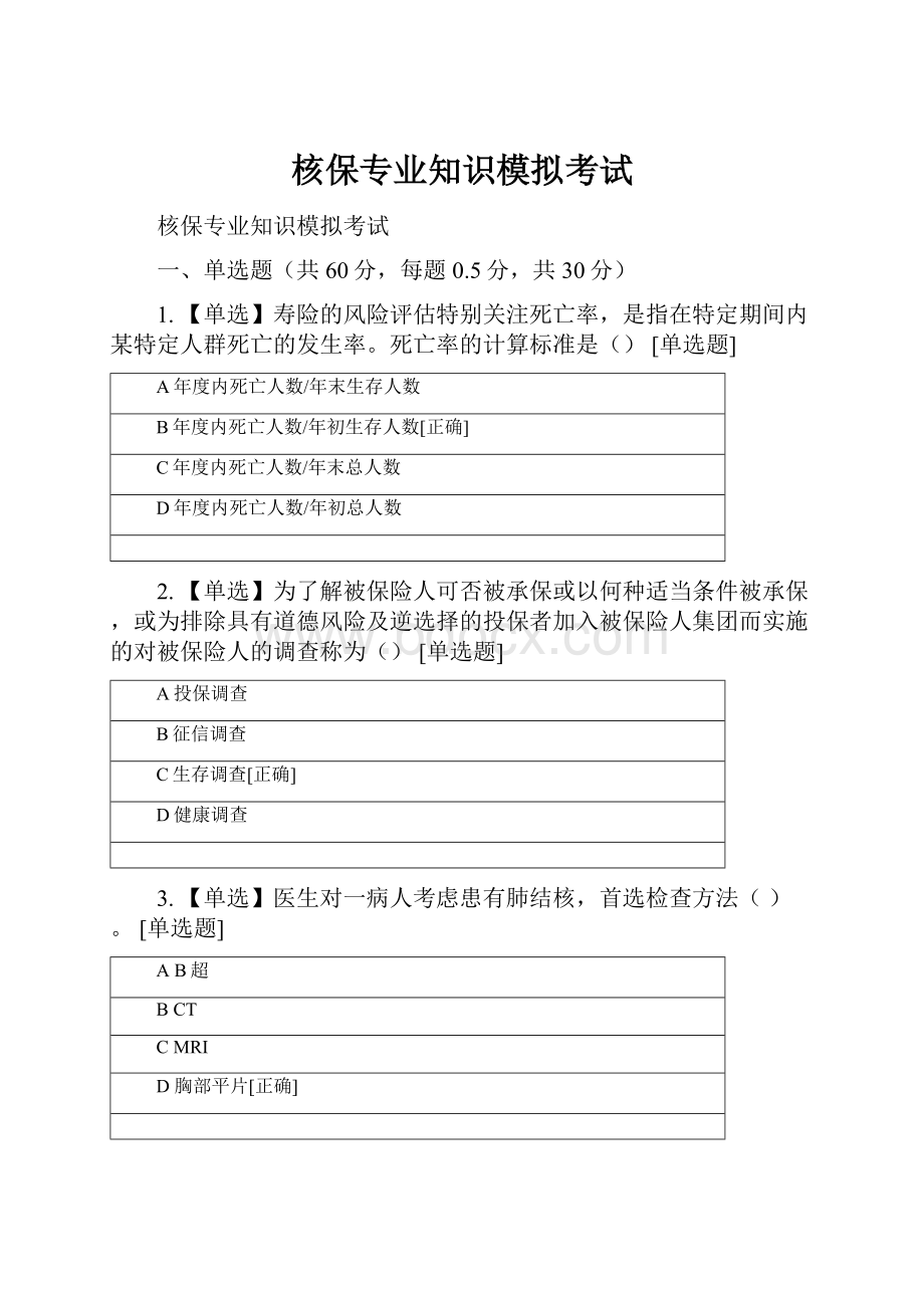 核保专业知识模拟考试Word下载.docx