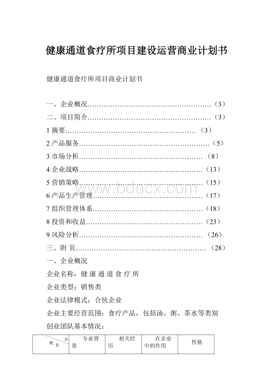 健康通道食疗所项目建设运营商业计划书文档格式.docx