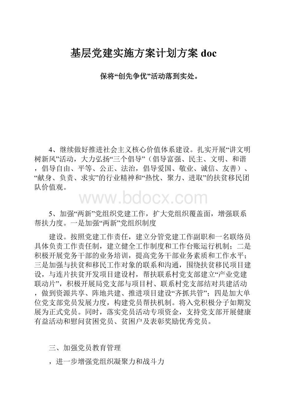 基层党建实施方案计划方案docWord格式文档下载.docx