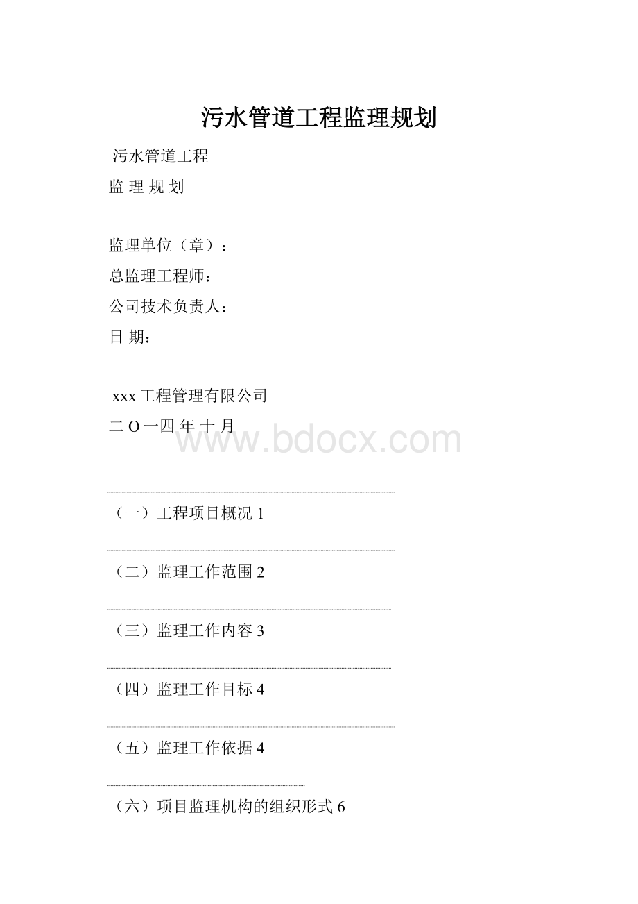 污水管道工程监理规划.docx