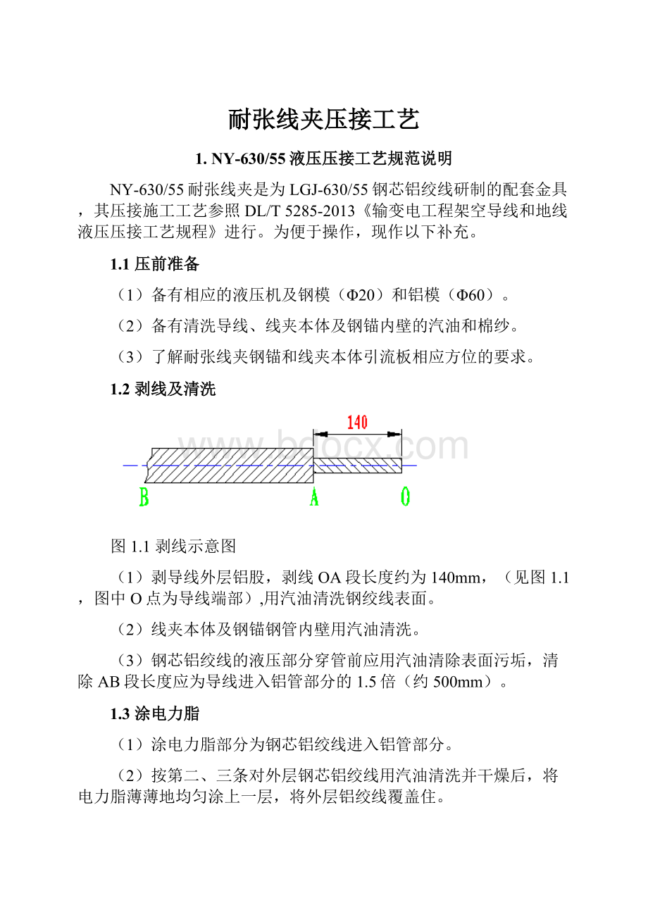 耐张线夹压接工艺.docx_第1页