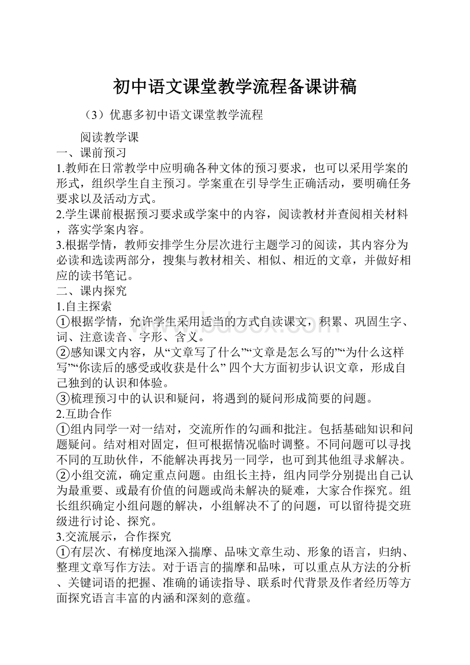 初中语文课堂教学流程备课讲稿.docx_第1页