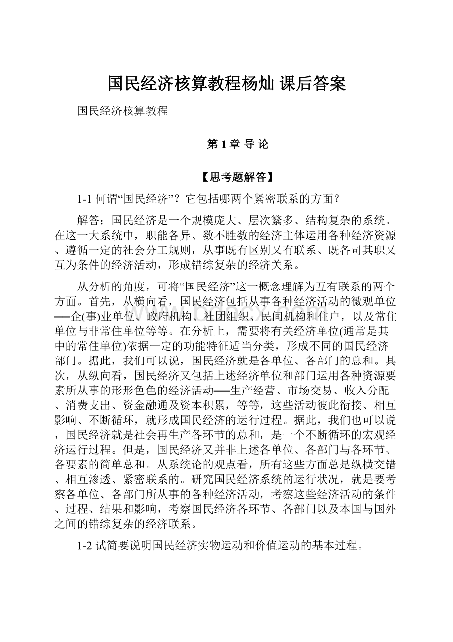 国民经济核算教程杨灿 课后答案.docx_第1页