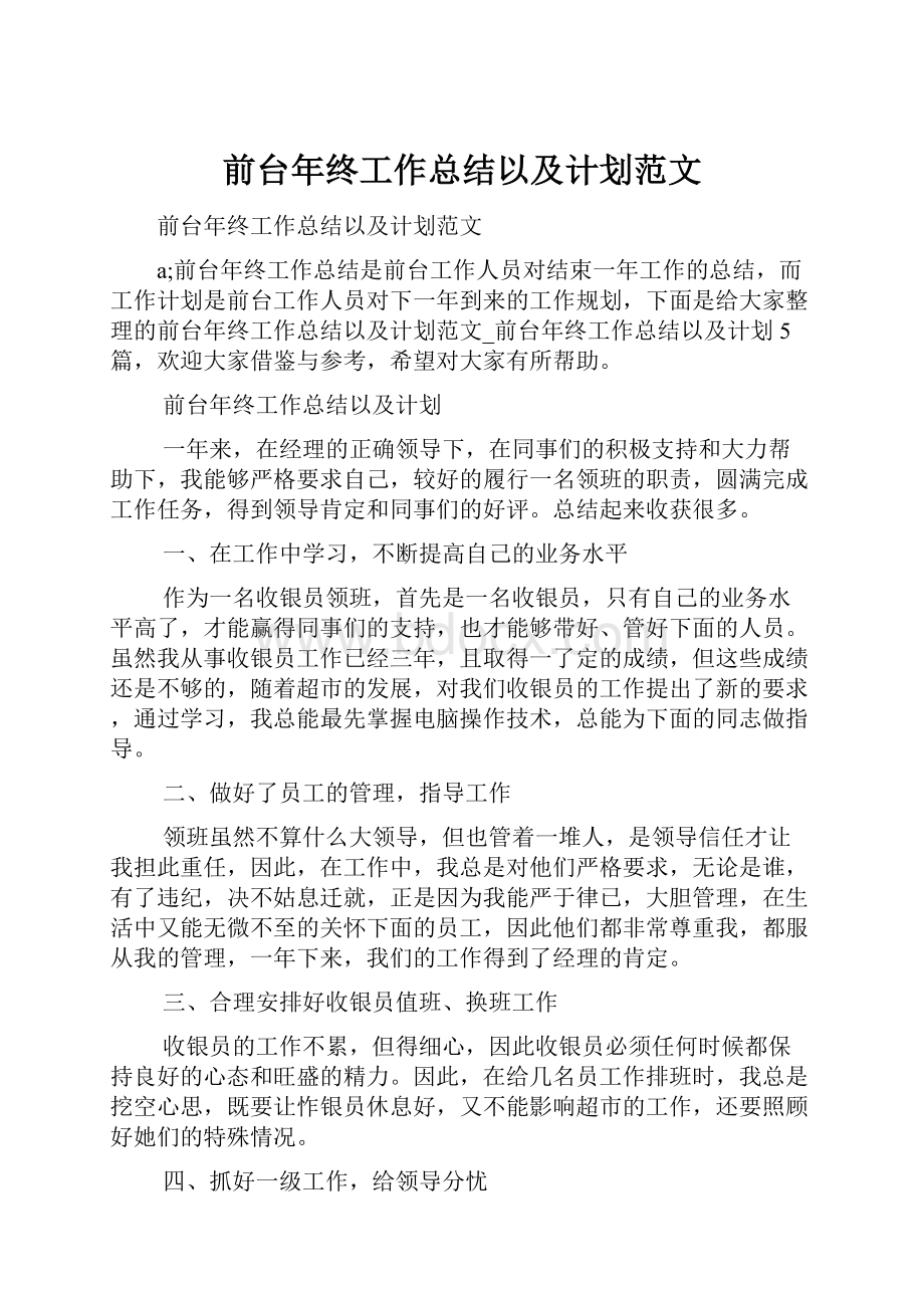 前台年终工作总结以及计划范文.docx