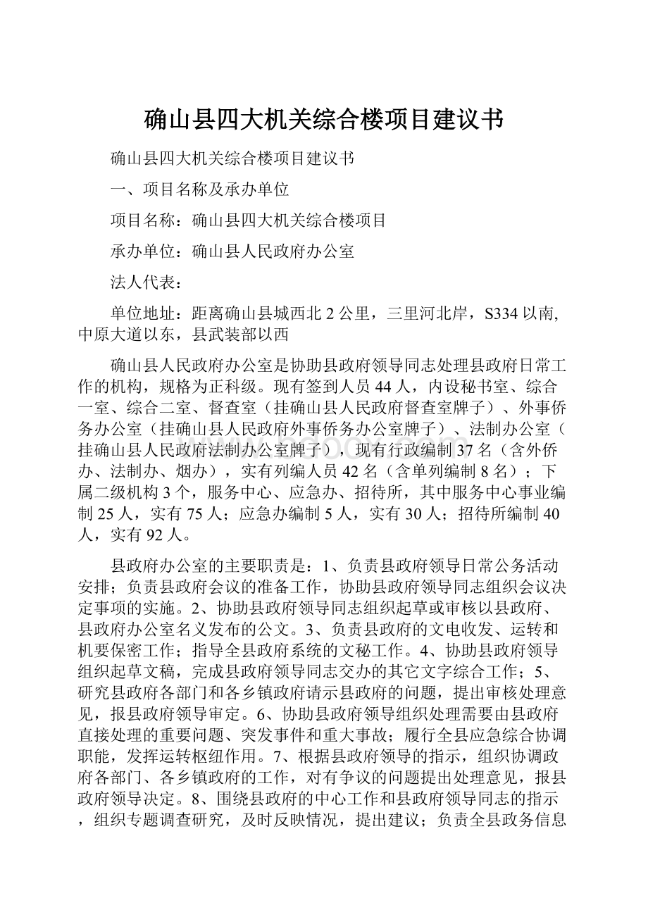 确山县四大机关综合楼项目建议书Word格式文档下载.docx