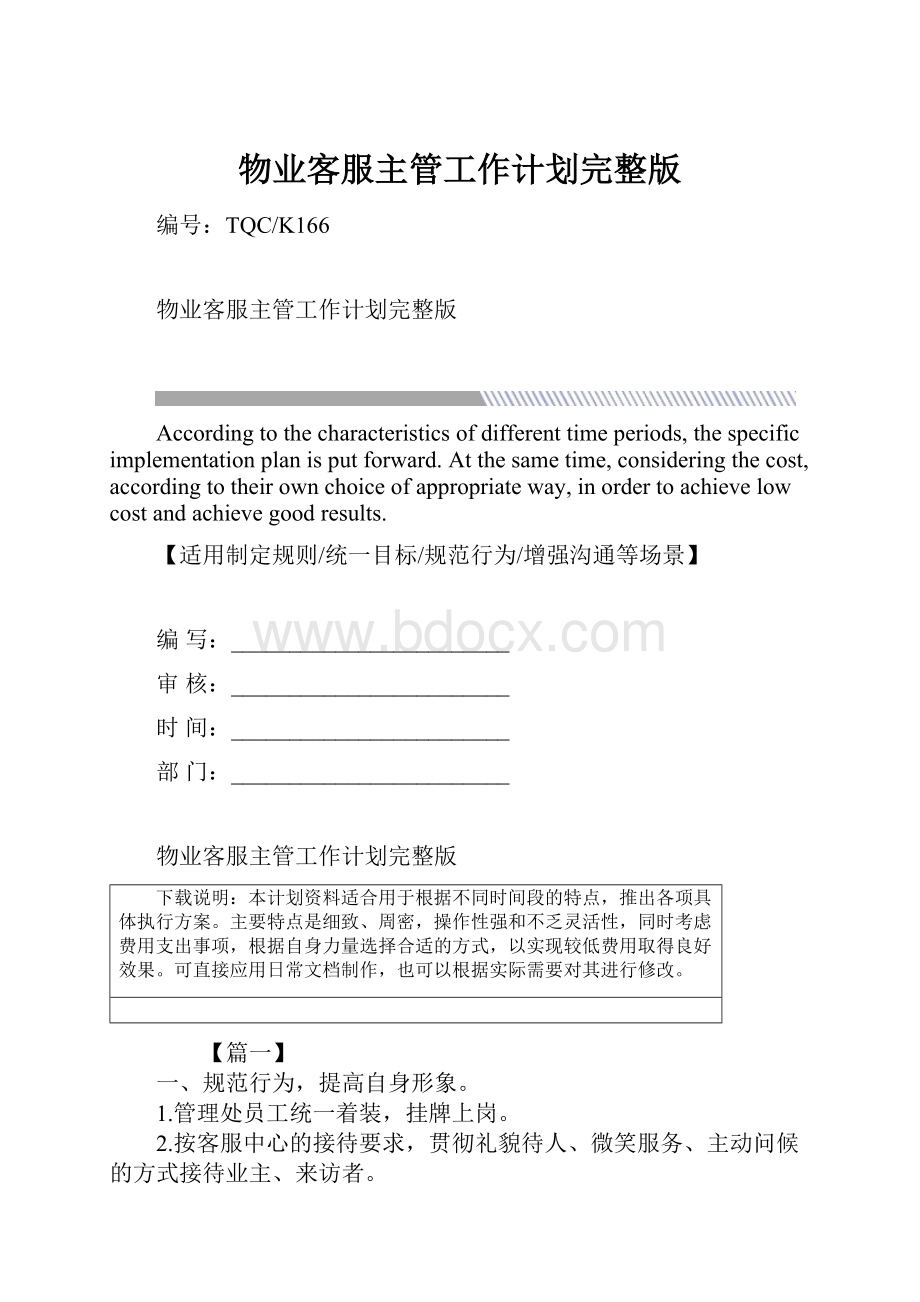 物业客服主管工作计划完整版.docx_第1页