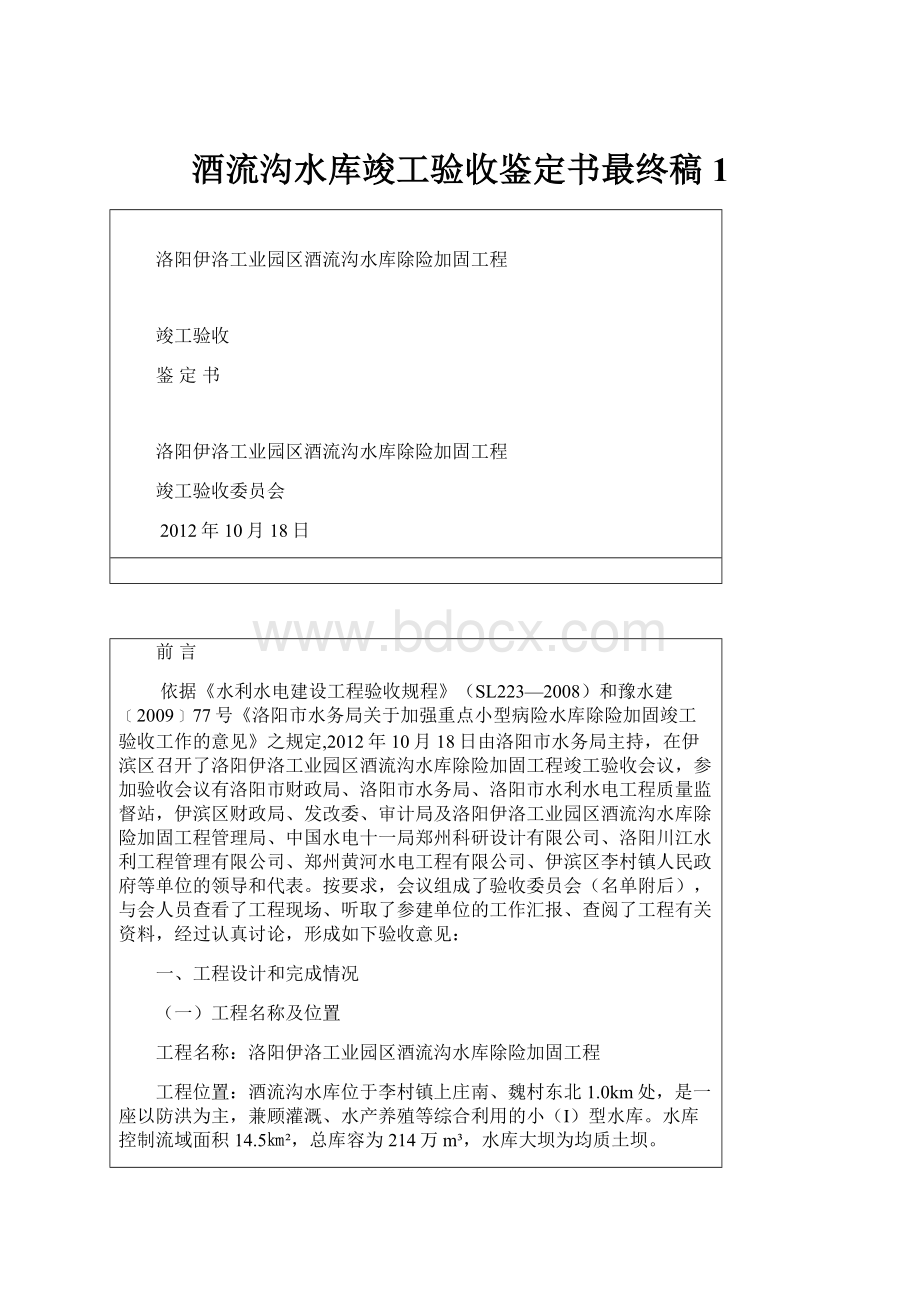 酒流沟水库竣工验收鉴定书最终稿1文档格式.docx_第1页