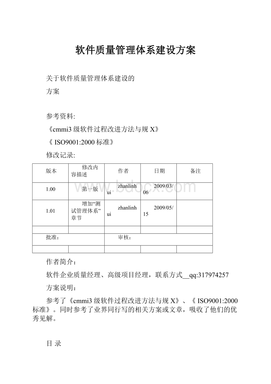 软件质量管理体系建设方案.docx