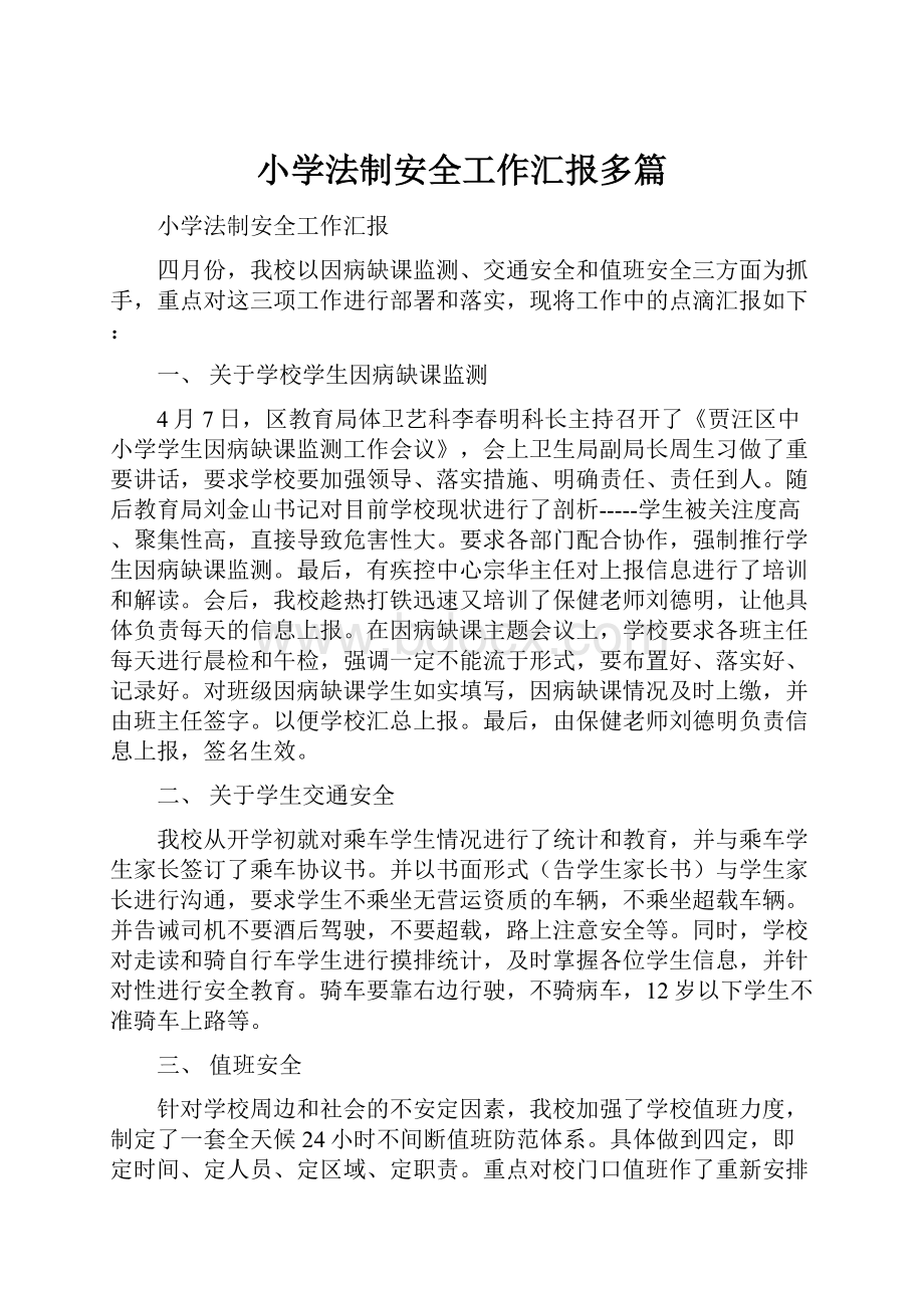 小学法制安全工作汇报多篇Word文件下载.docx