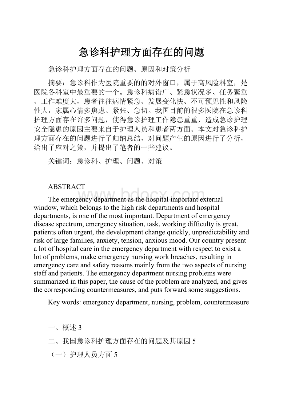 急诊科护理方面存在的问题.docx