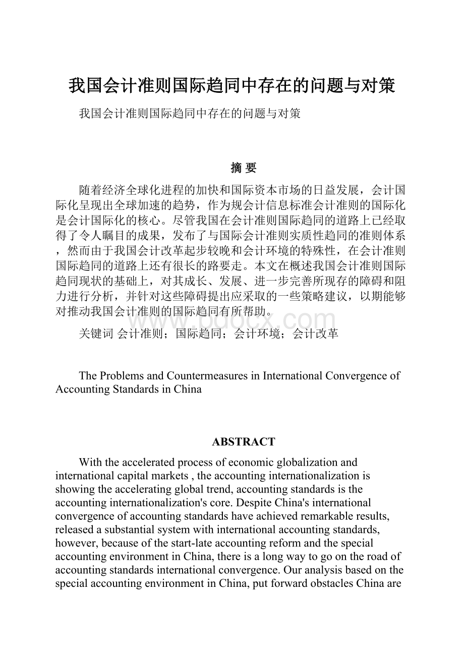 我国会计准则国际趋同中存在的问题与对策.docx