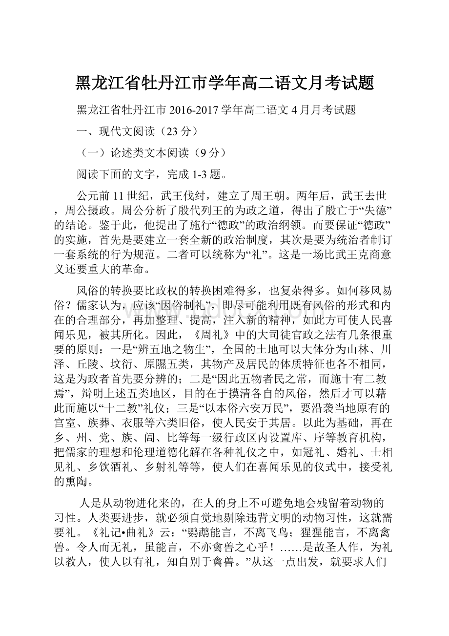 黑龙江省牡丹江市学年高二语文月考试题.docx