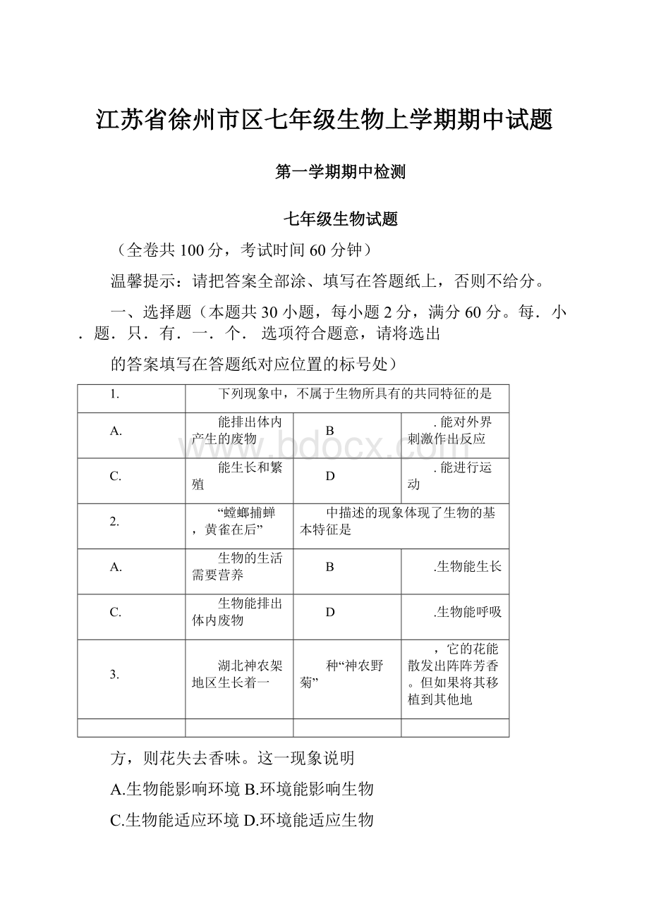 江苏省徐州市区七年级生物上学期期中试题.docx_第1页