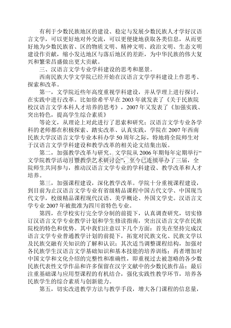 民族院校汉语言文学专业学科建设的思考Word文件下载.docx_第3页