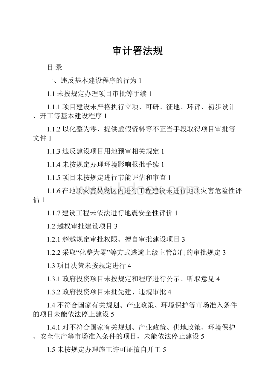 审计署法规Word文档下载推荐.docx