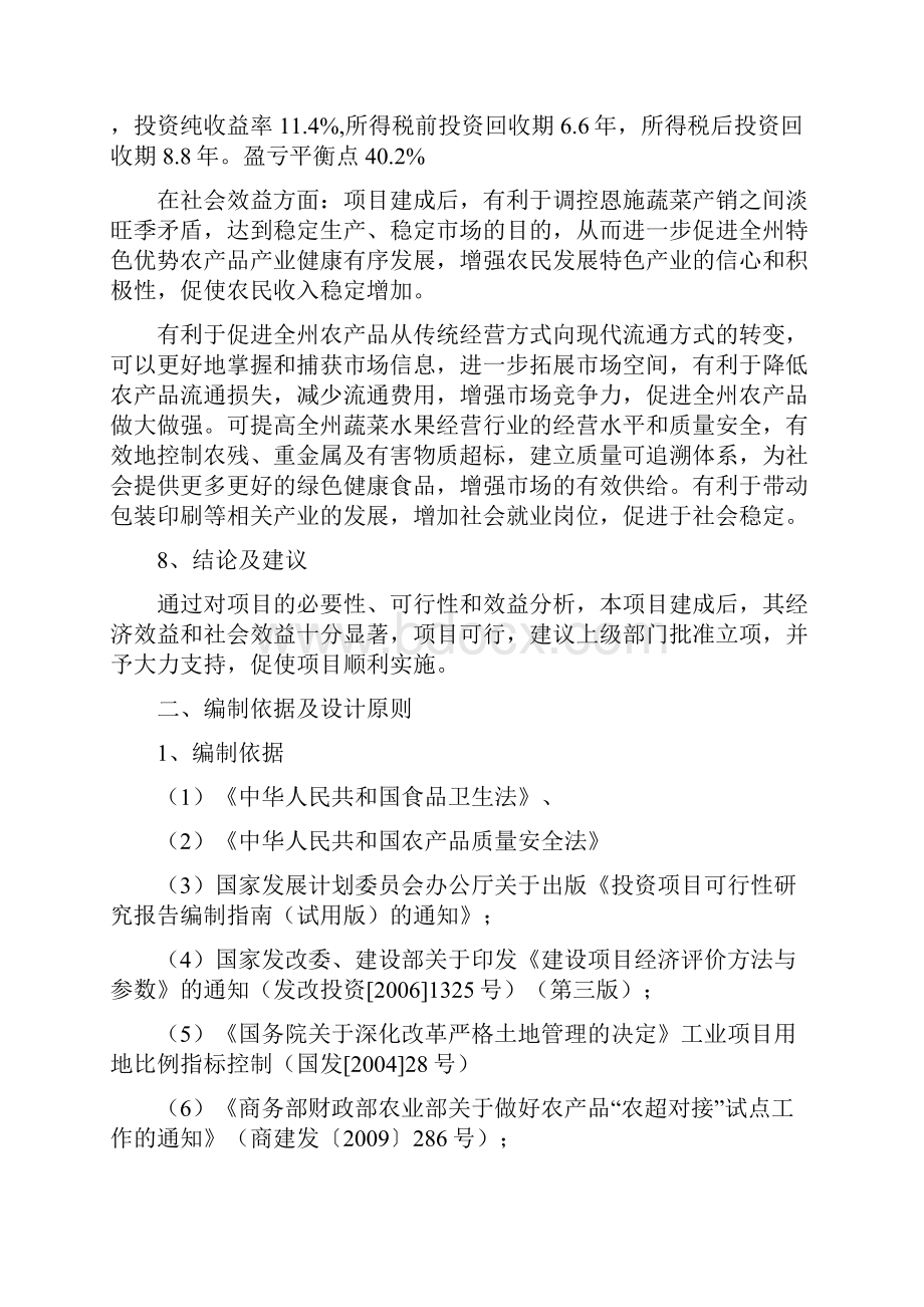 农产品冷链物流配送中心建设项目可行性研究报告Word下载.docx_第3页