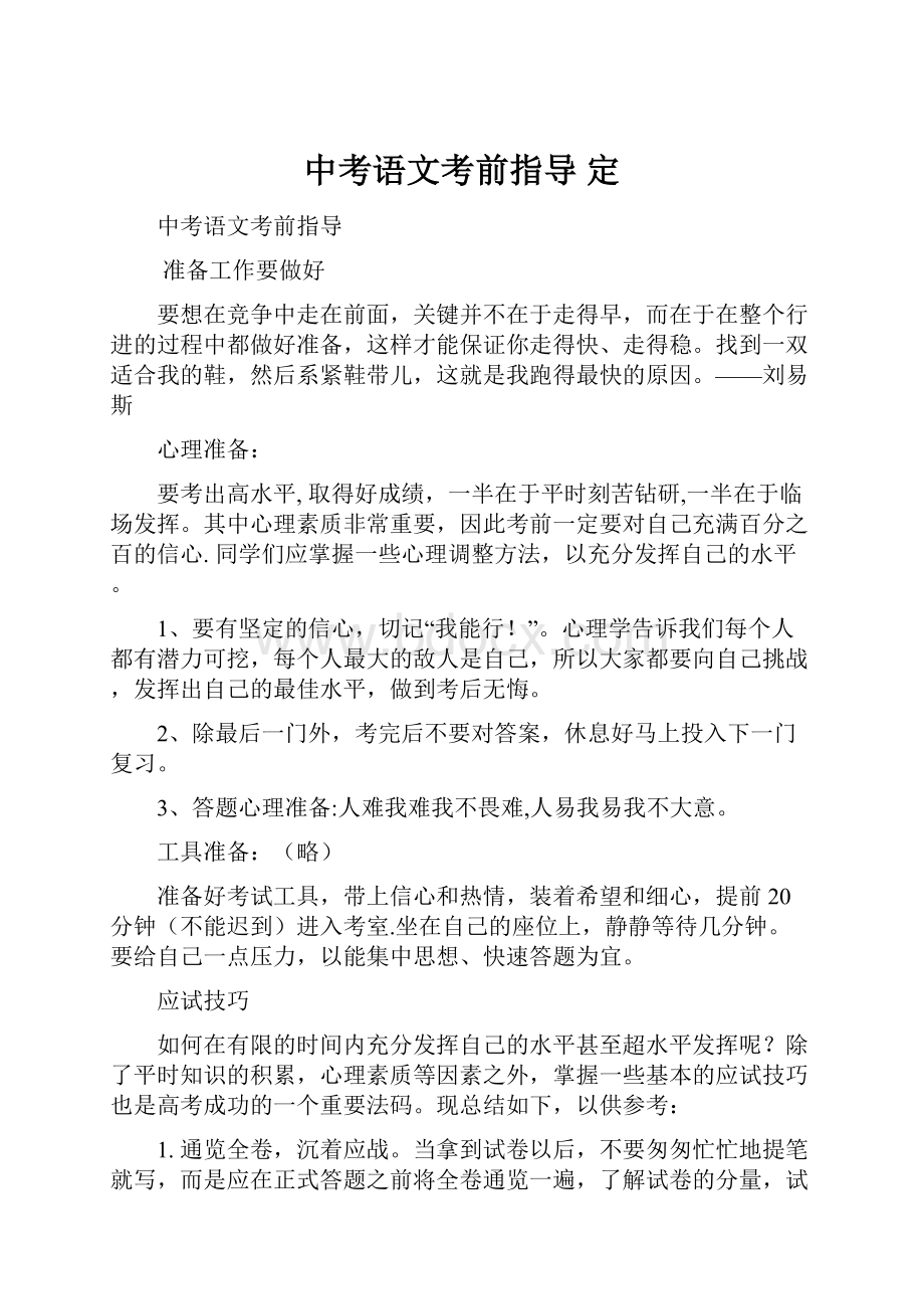 中考语文考前指导 定Word文档下载推荐.docx_第1页