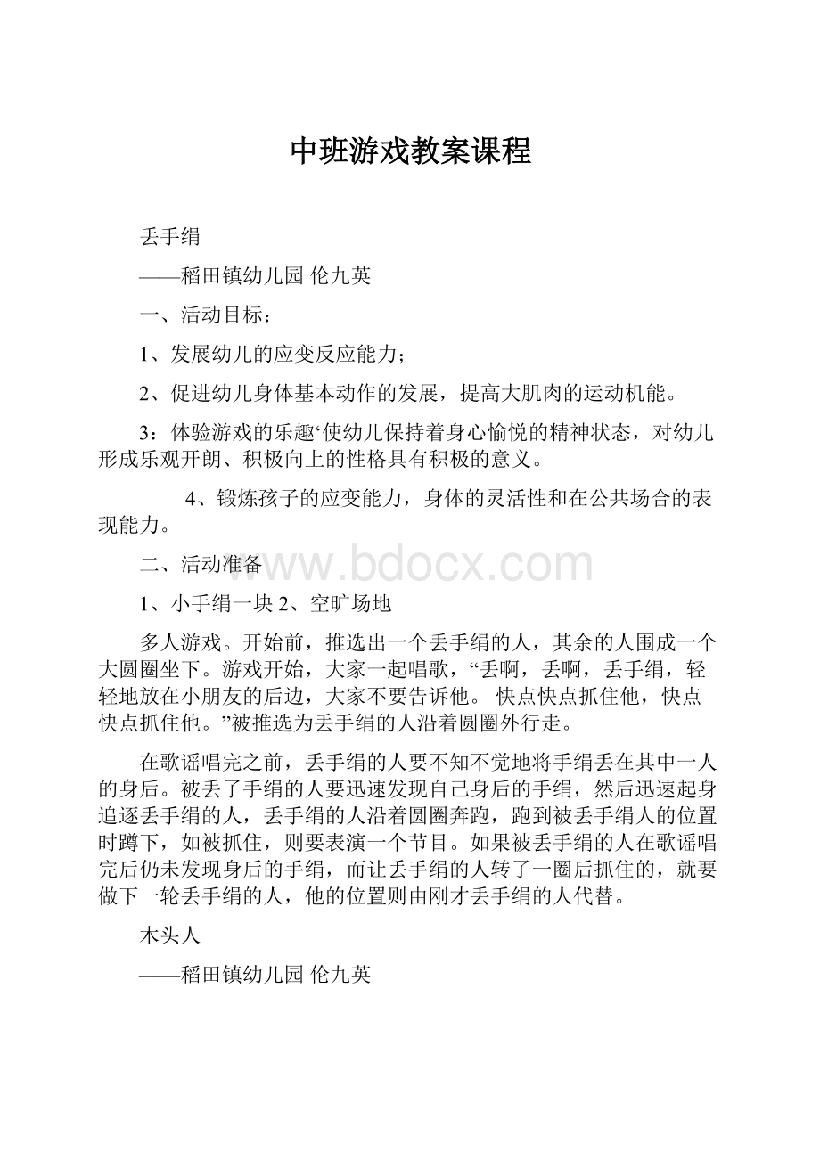 中班游戏教案课程Word文档格式.docx