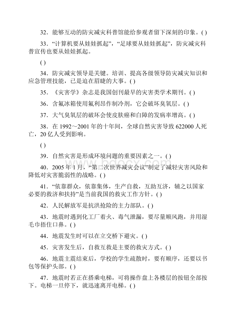 防灾减灾平安行应急减灾知识竞赛试题.docx_第3页