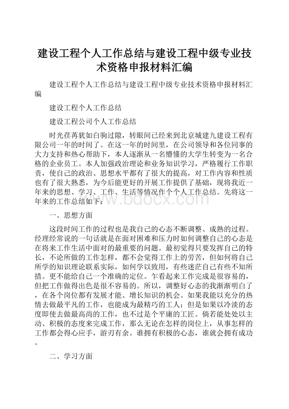 建设工程个人工作总结与建设工程中级专业技术资格申报材料汇编Word下载.docx