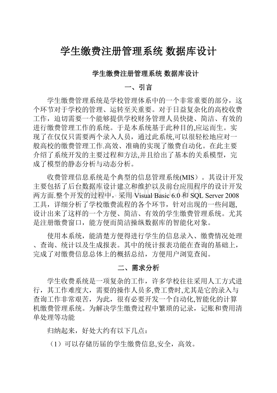 学生缴费注册管理系统 数据库设计.docx