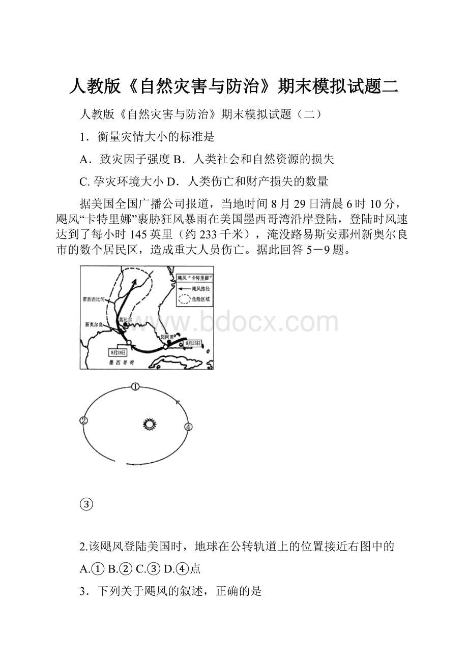 人教版《自然灾害与防治》期末模拟试题二.docx_第1页