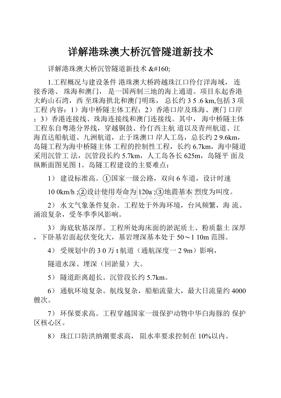 详解港珠澳大桥沉管隧道新技术Word下载.docx