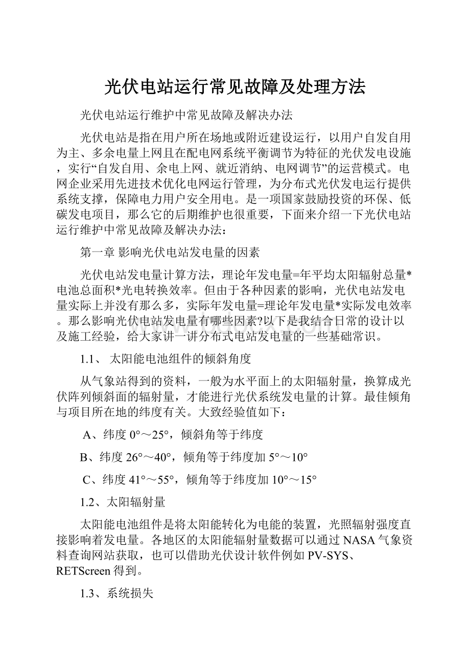 光伏电站运行常见故障及处理方法Word格式文档下载.docx_第1页