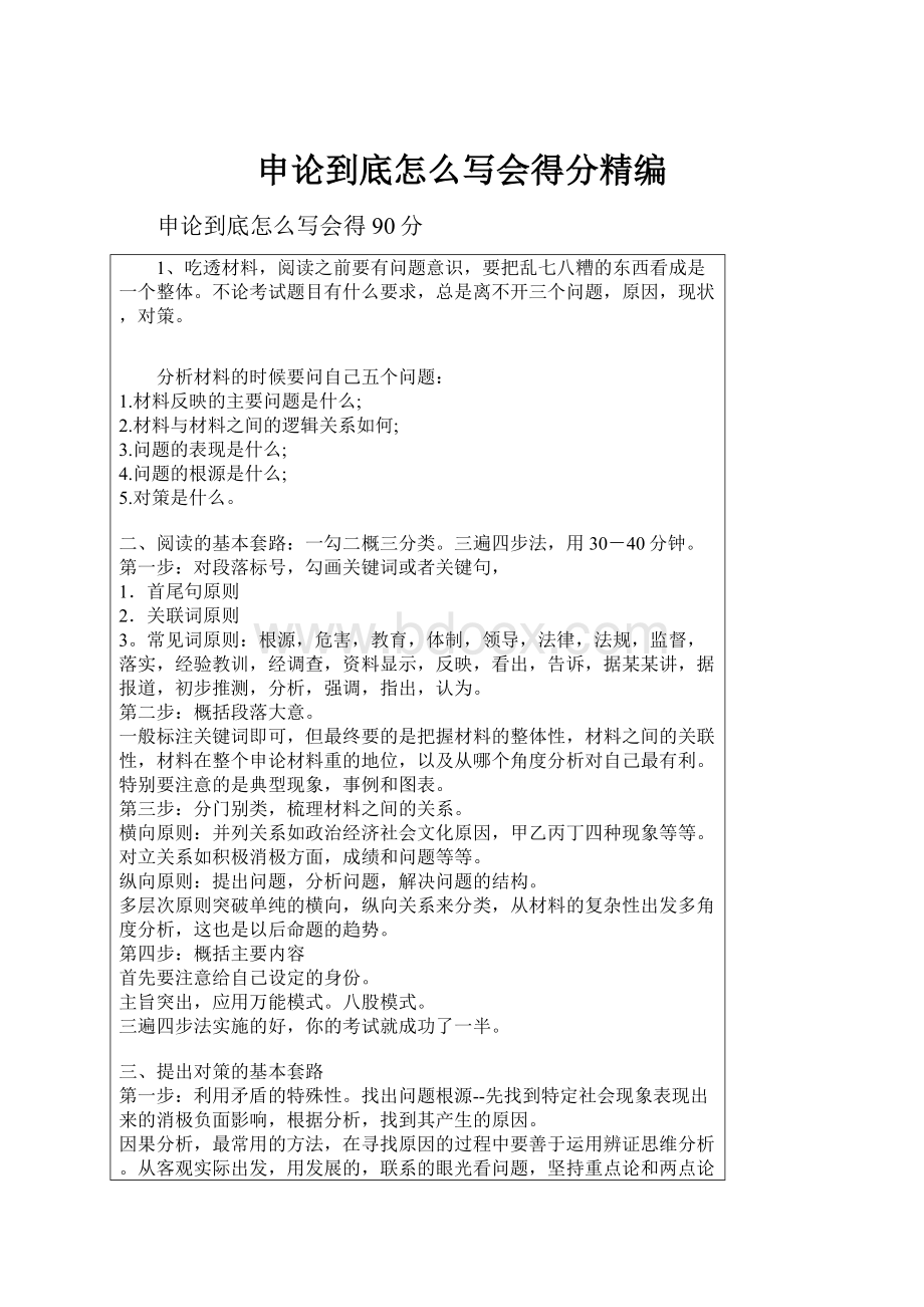 申论到底怎么写会得分精编文档格式.docx