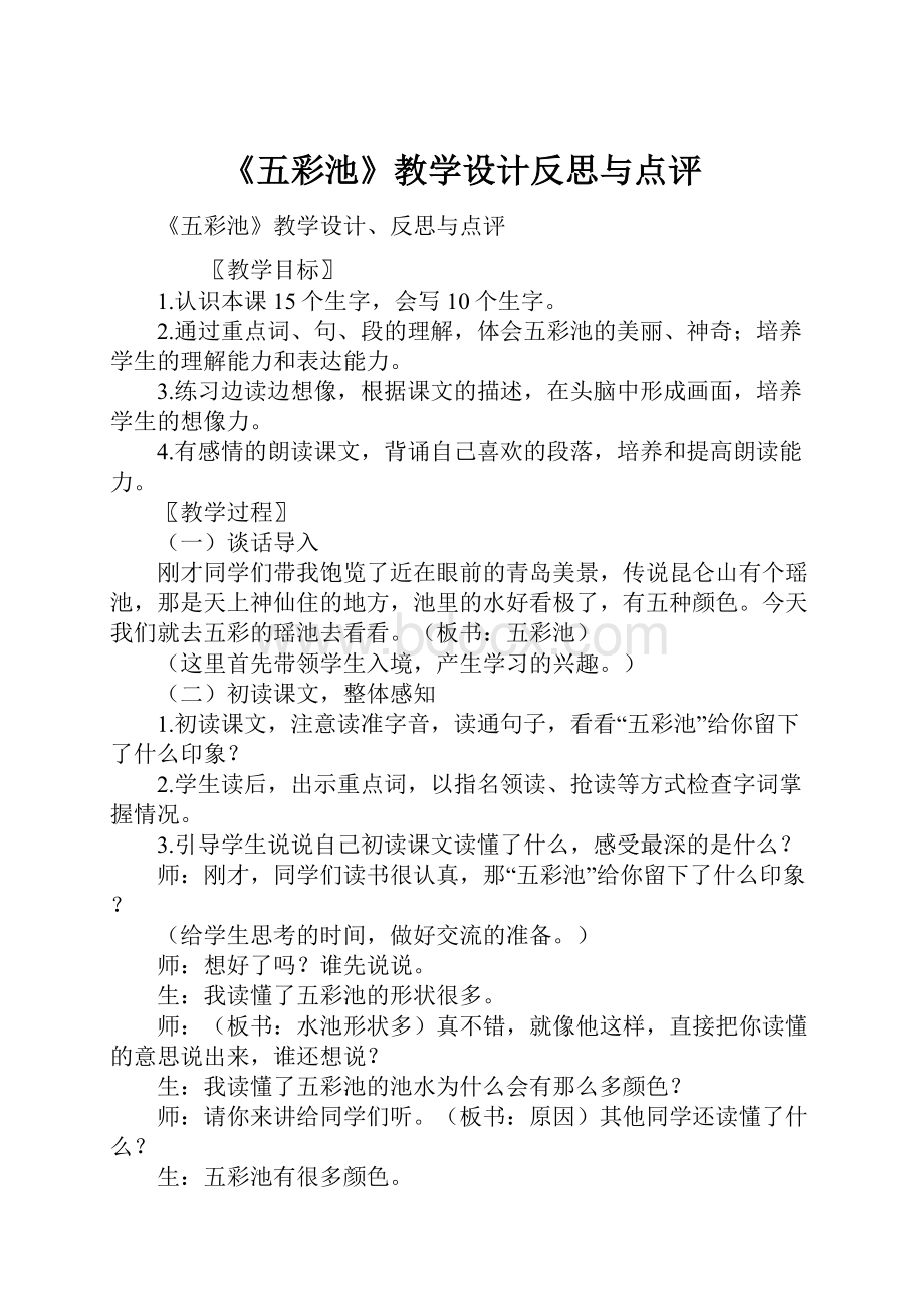 《五彩池》教学设计反思与点评文档格式.docx