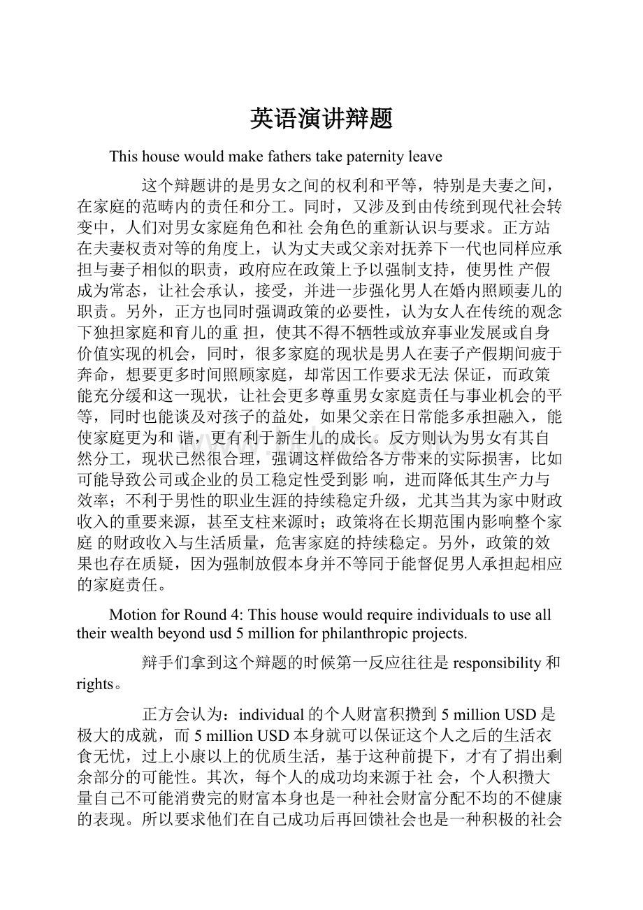 英语演讲辩题Word格式文档下载.docx