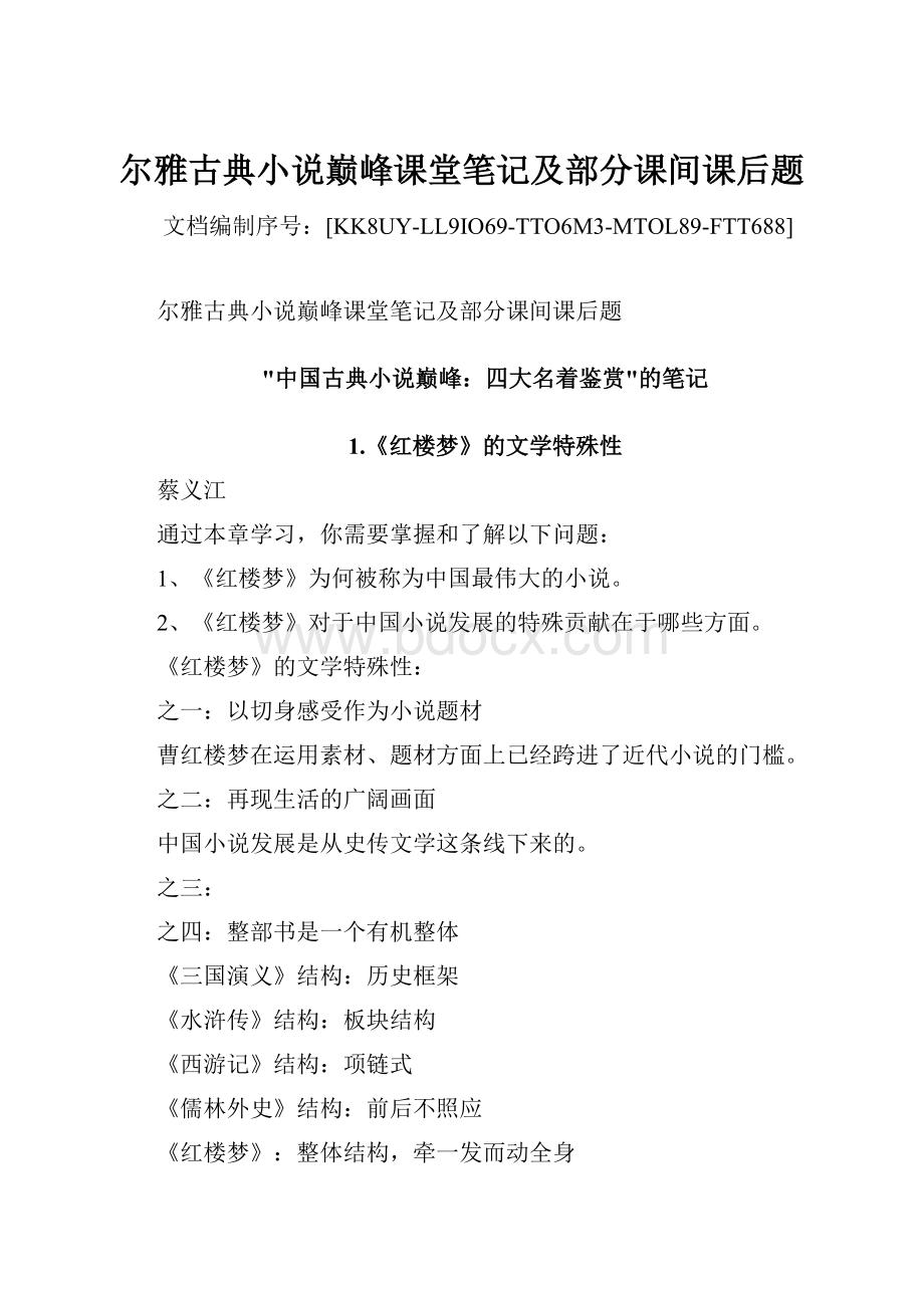 尔雅古典小说巅峰课堂笔记及部分课间课后题Word文件下载.docx