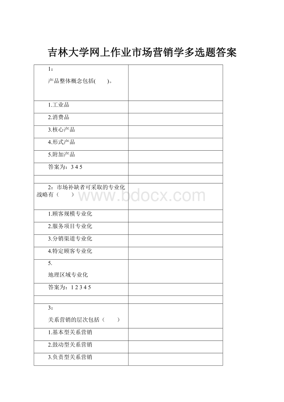 吉林大学网上作业市场营销学多选题答案Word格式文档下载.docx_第1页