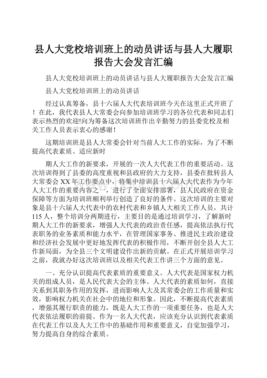 县人大党校培训班上的动员讲话与县人大履职报告大会发言汇编.docx